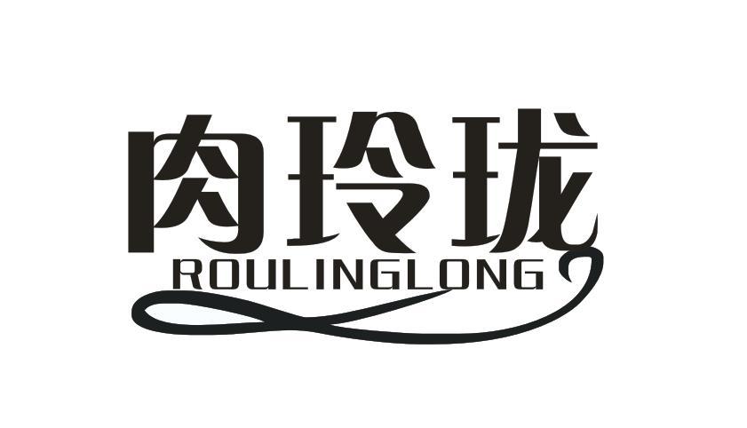 肉玲珑