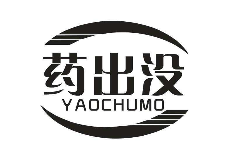 药出没