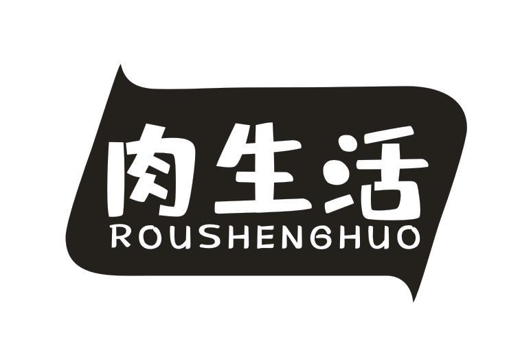肉生活