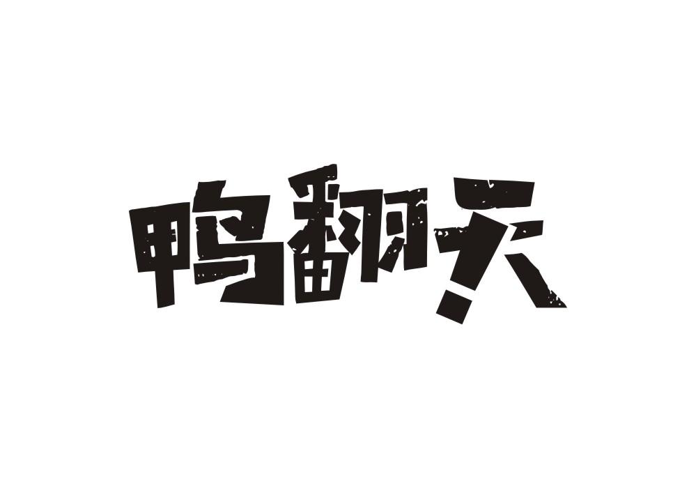 鸭翻天