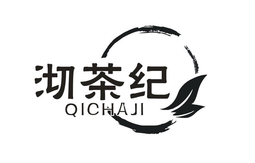 沏茶纪