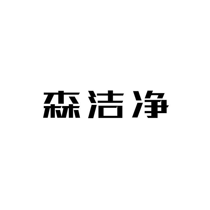 森洁净