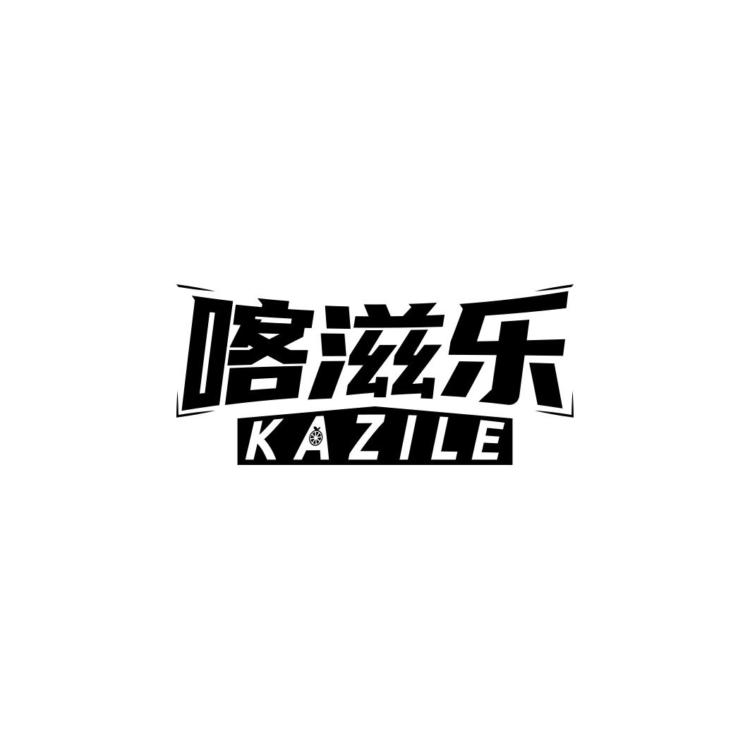 喀滋乐 KAZILE