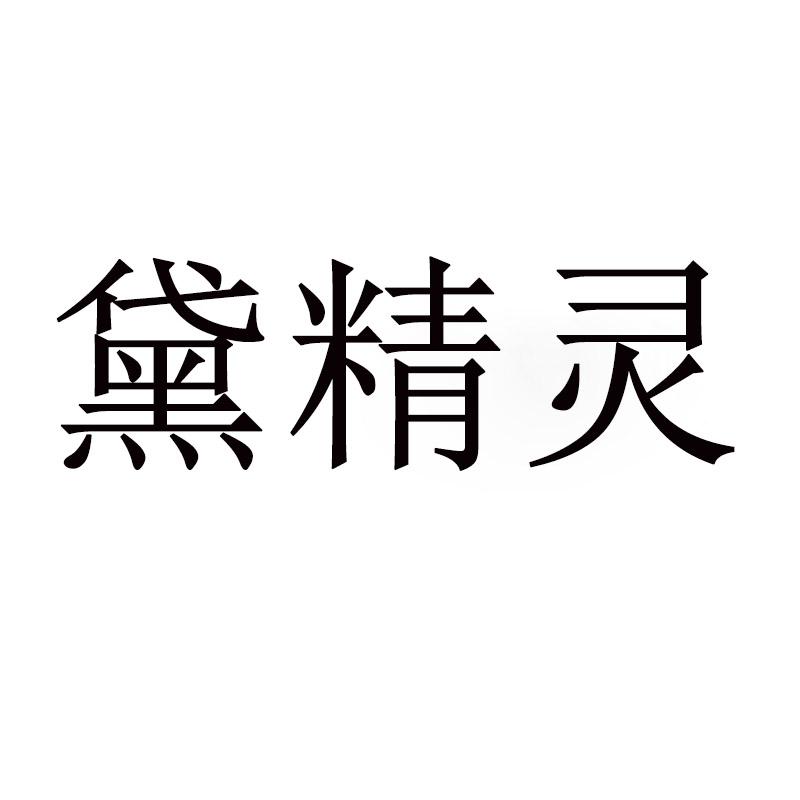 黛精灵