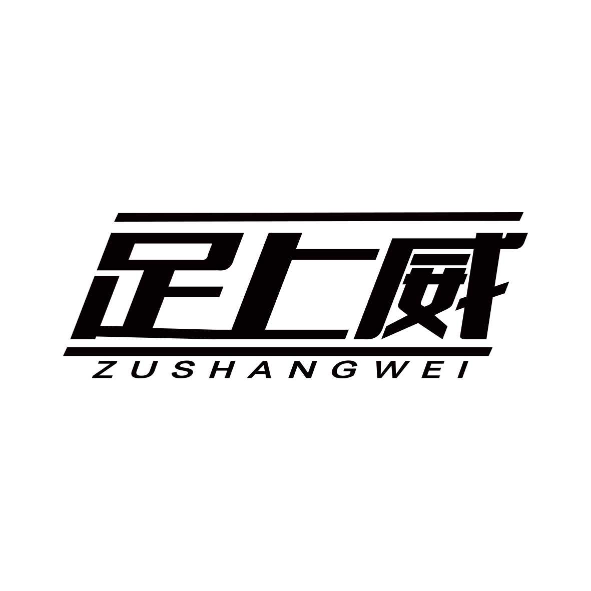 足上威