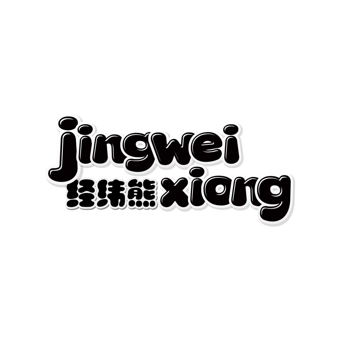 经纬熊