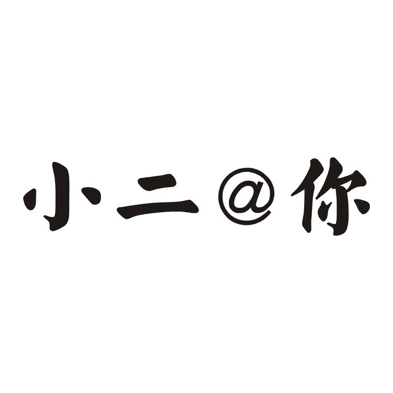 小二@你