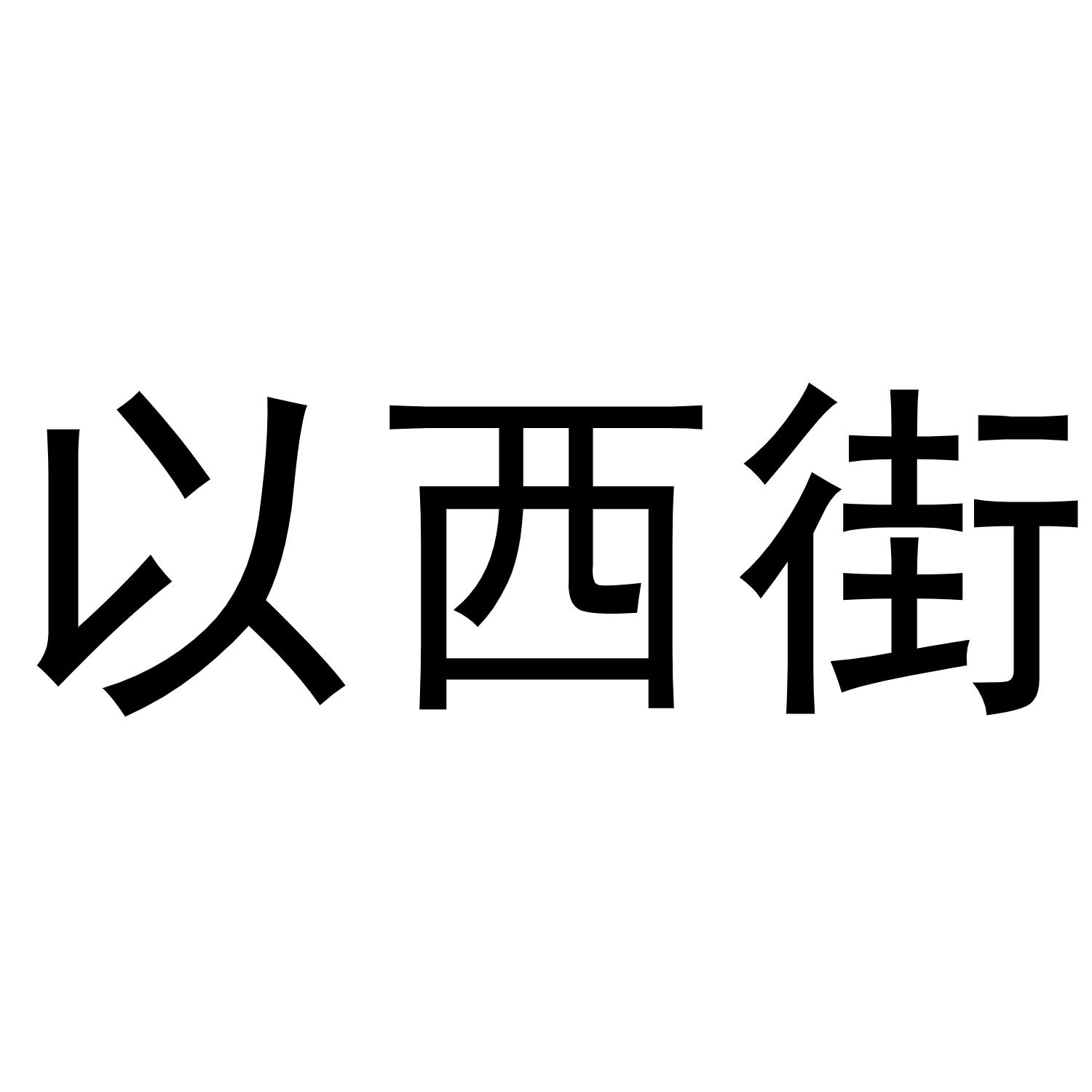 以西街