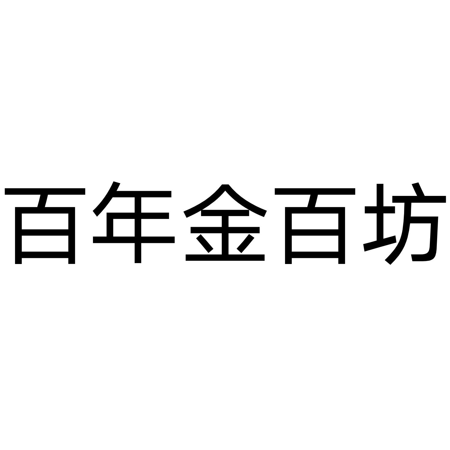 百年金百坊