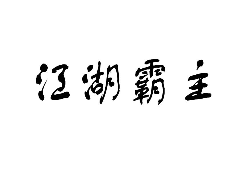 江湖霸主