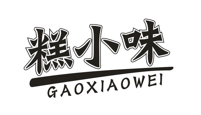 糕小味
