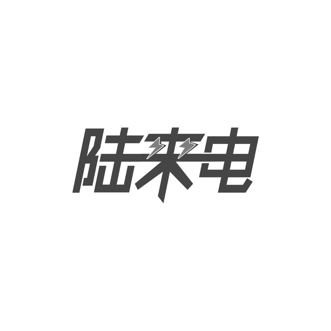 陆来电