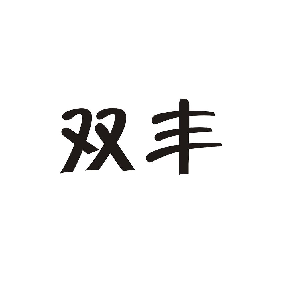 双丰