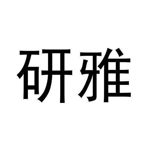 研雅