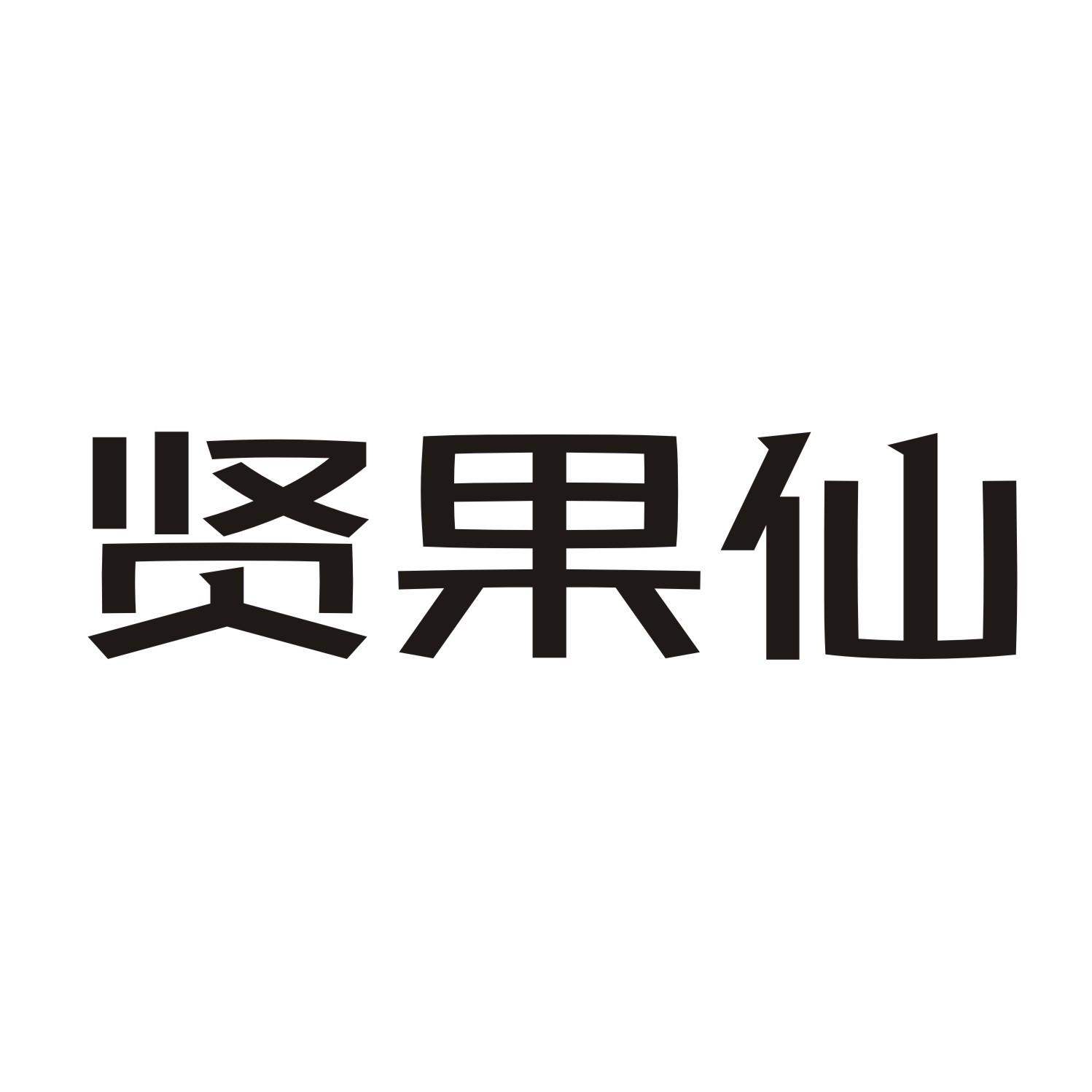 贤果仙
