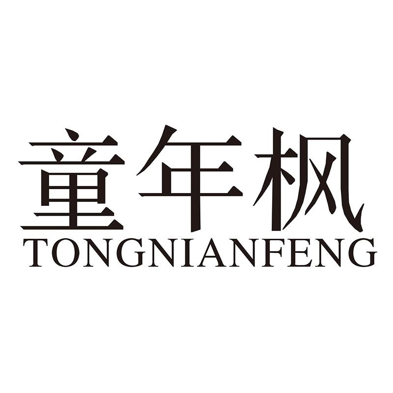 童年枫