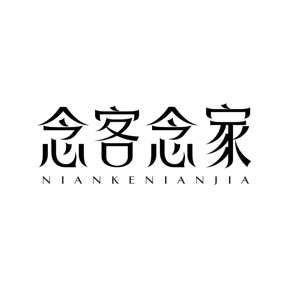 念客念家
