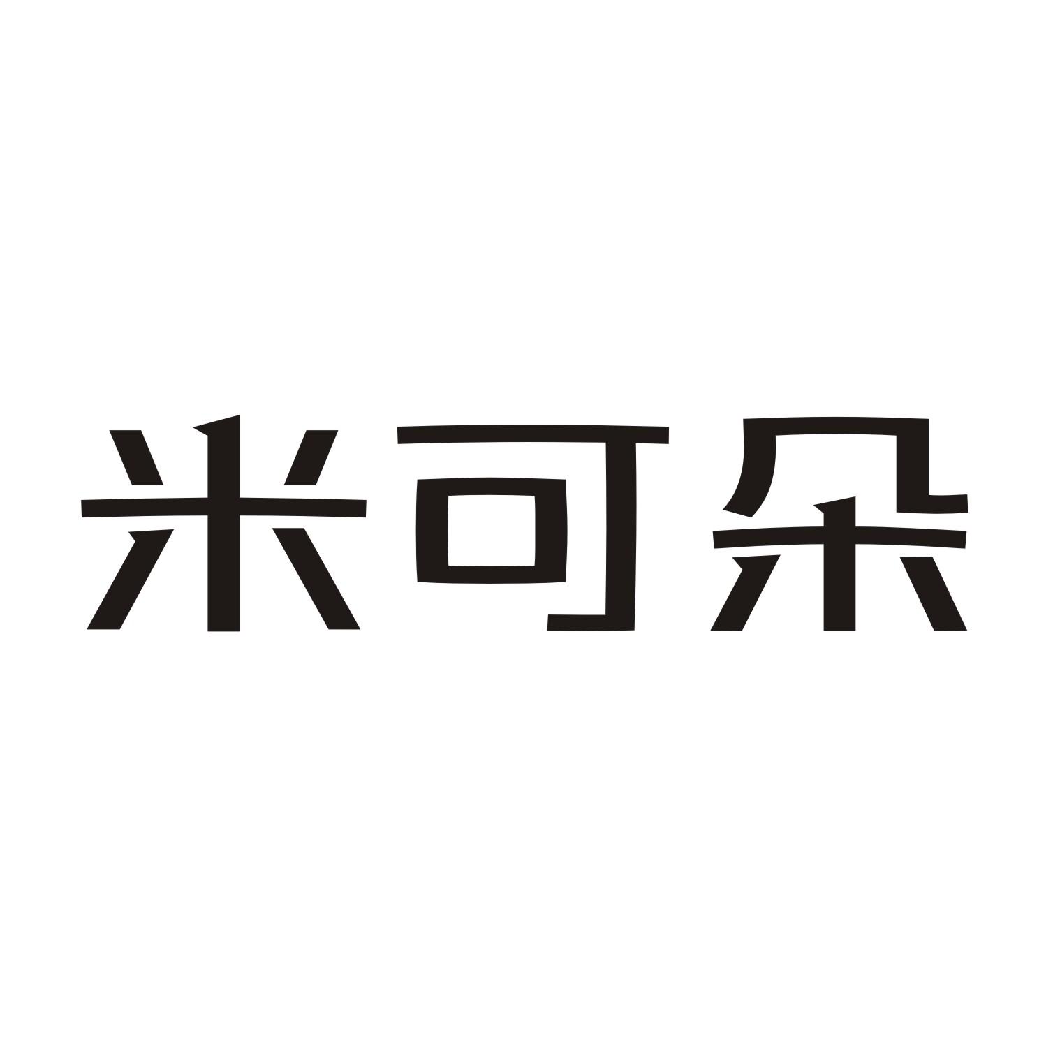 米可朵