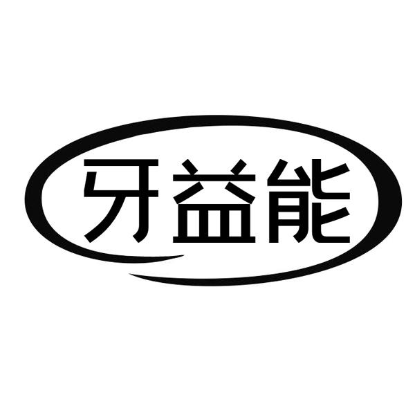 牙益能