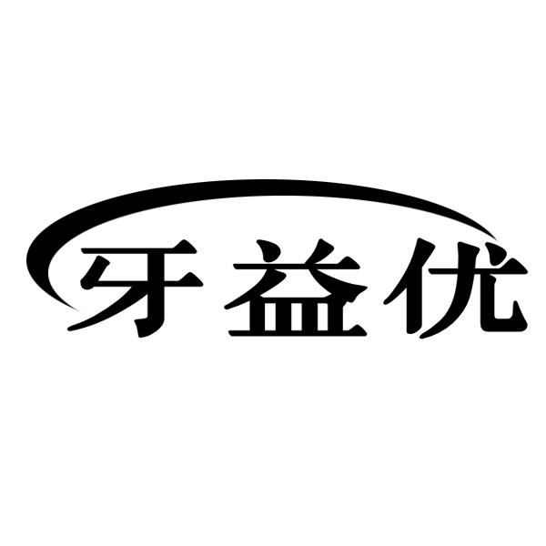牙益优
