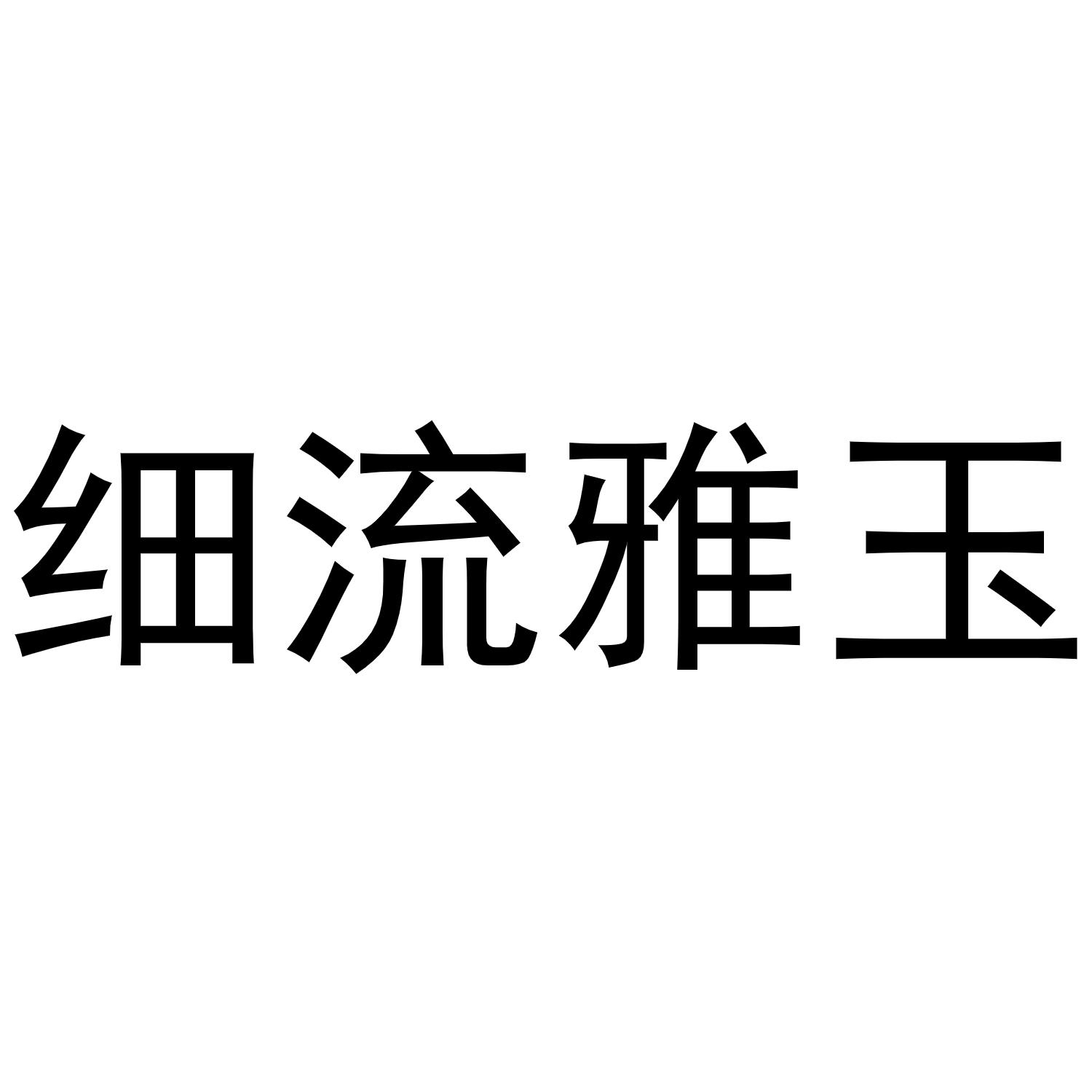 细流雅玉