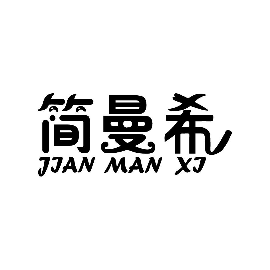 简曼希