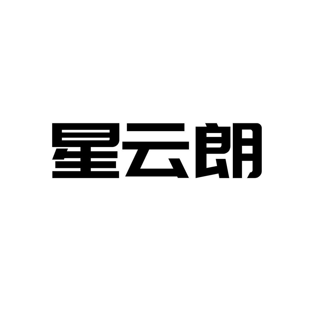 星云朗