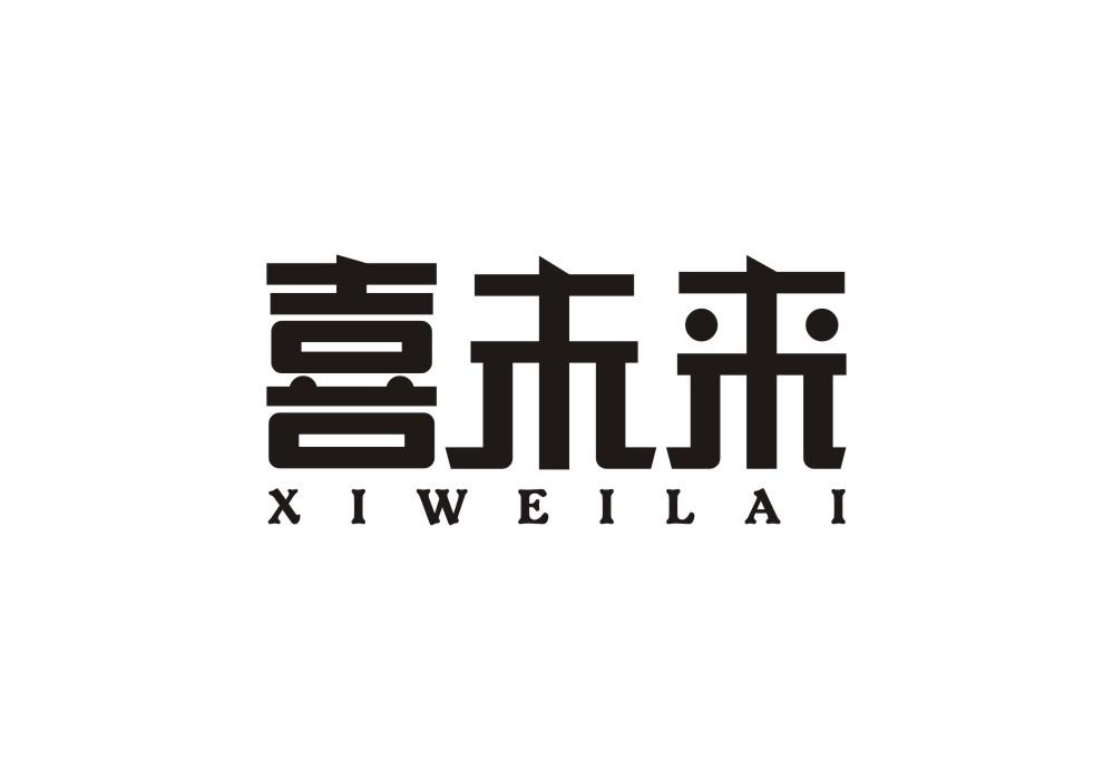 喜未来
