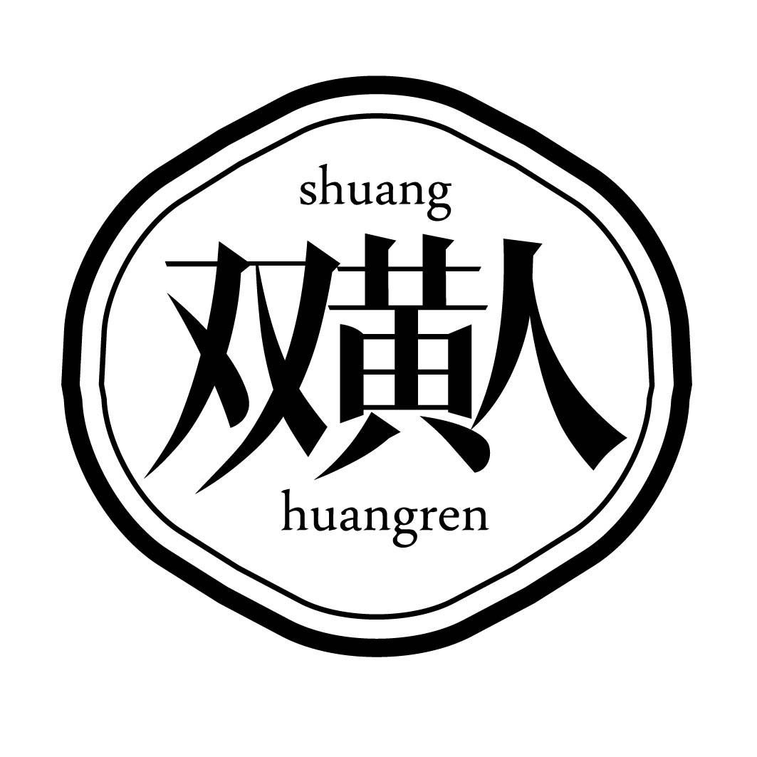 双黄人 