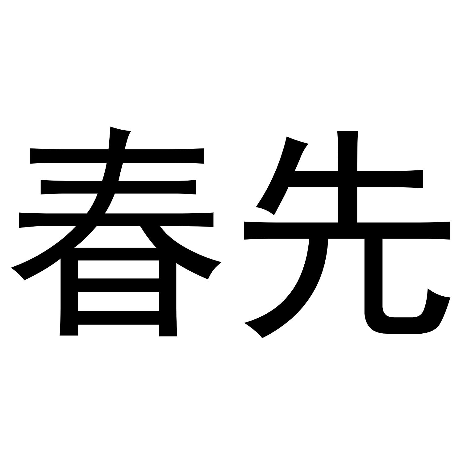 春先
