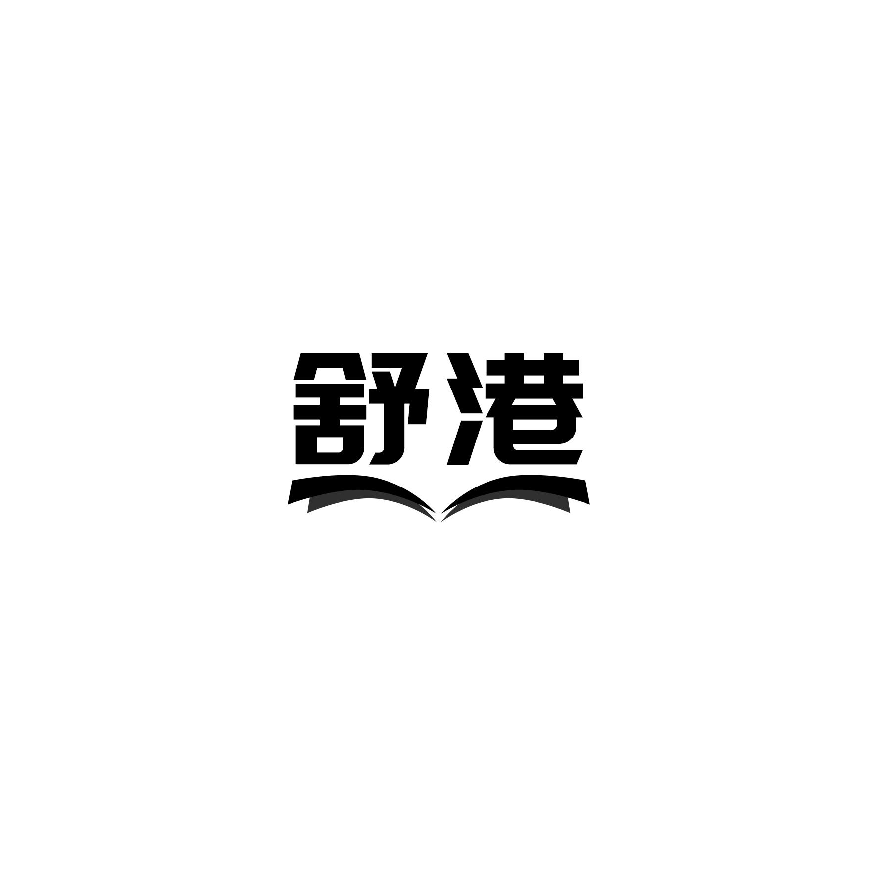 舒港