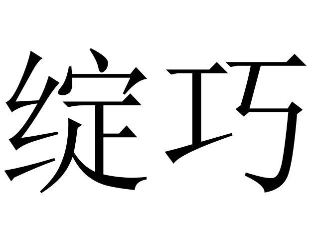 绽巧