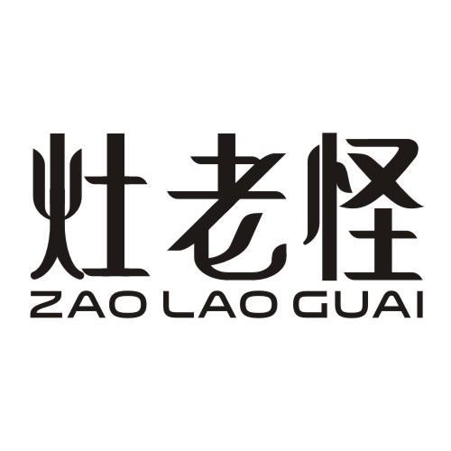 灶老怪