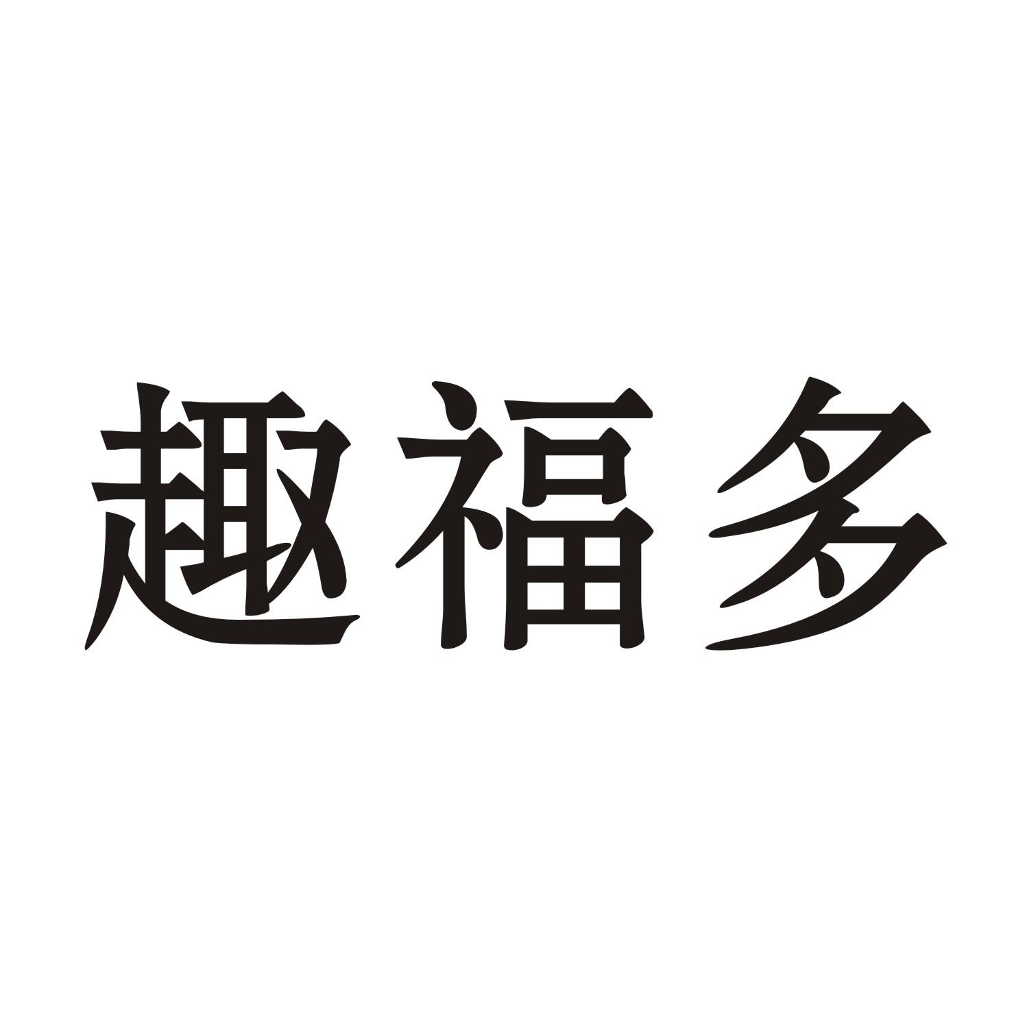 趣福多