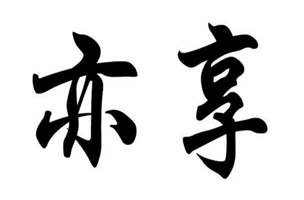亦享