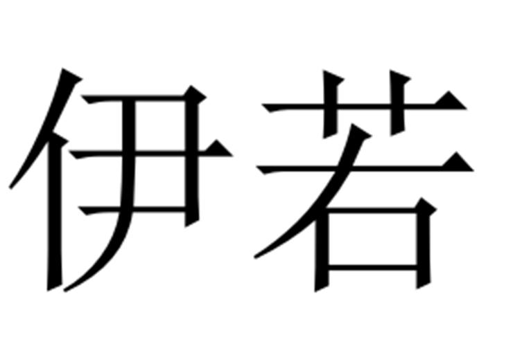 伊若