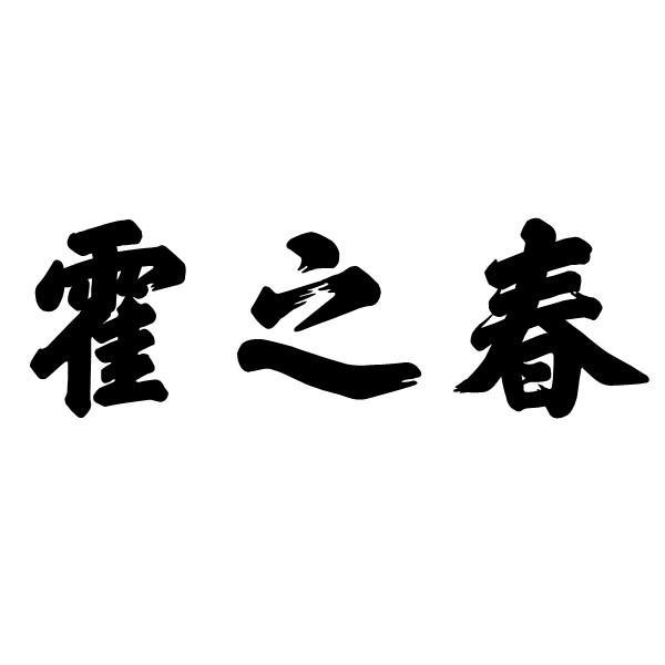 霍之春