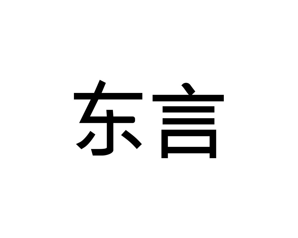 东言