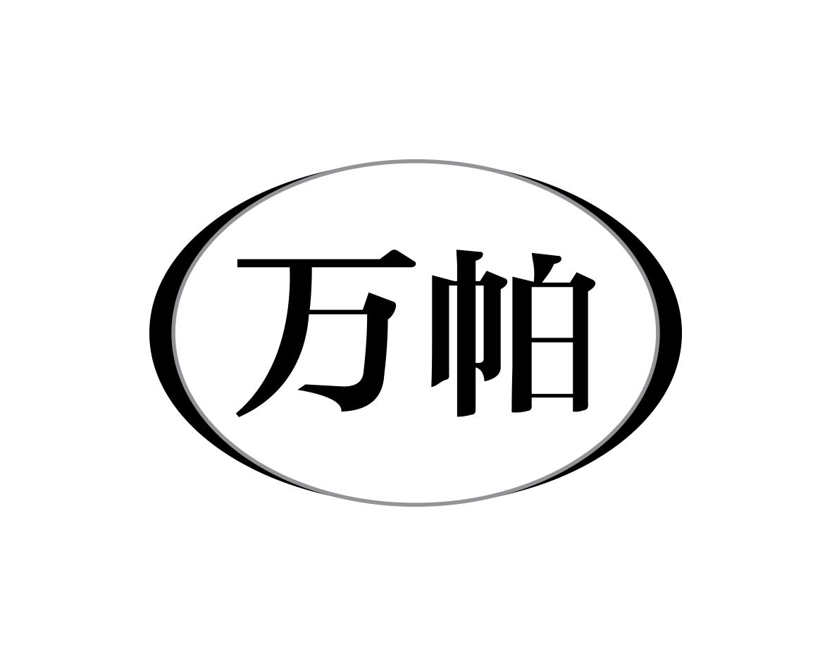 万帕