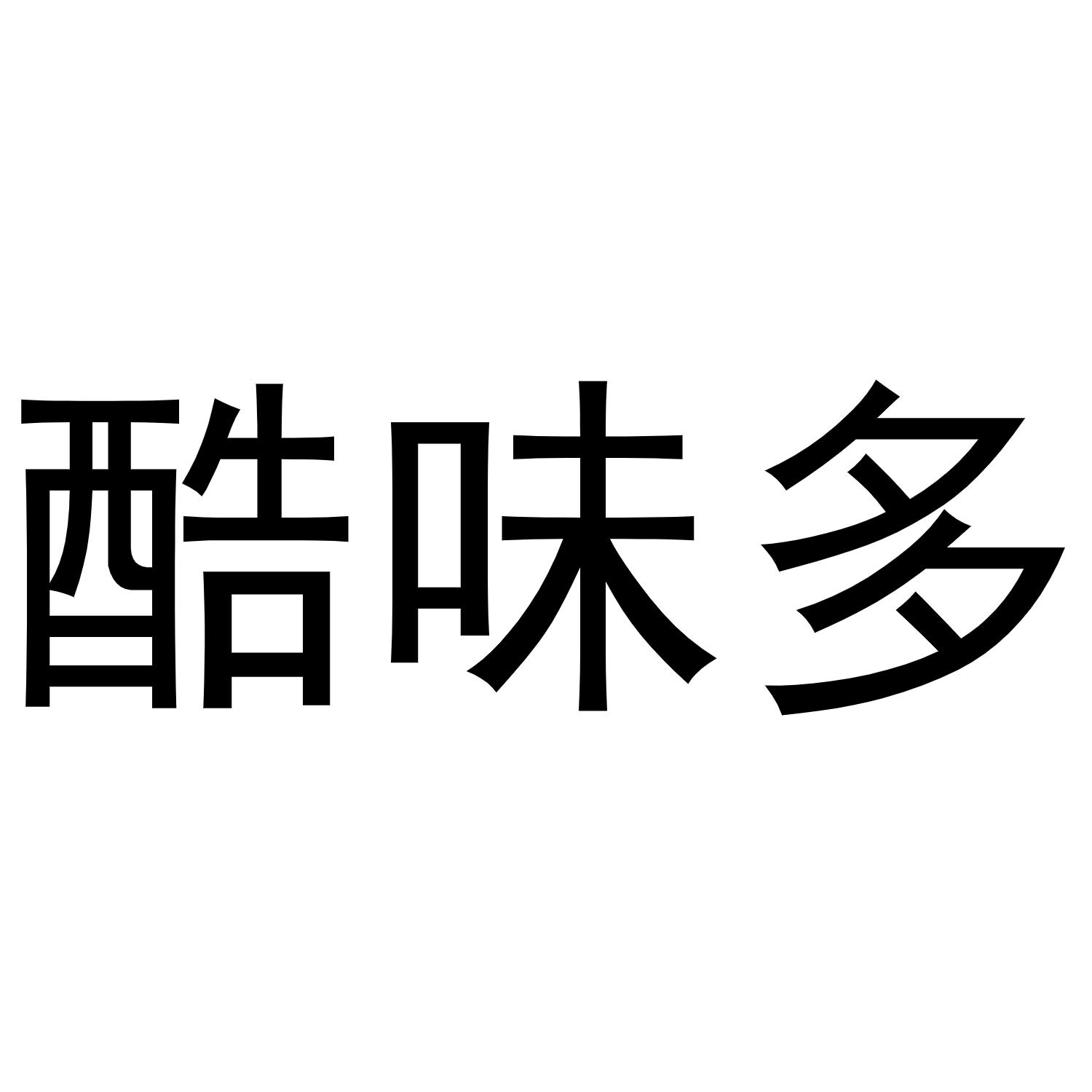 酷味多
