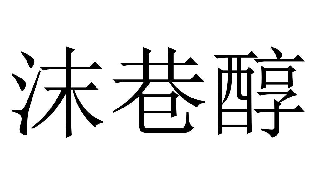 沫巷醇