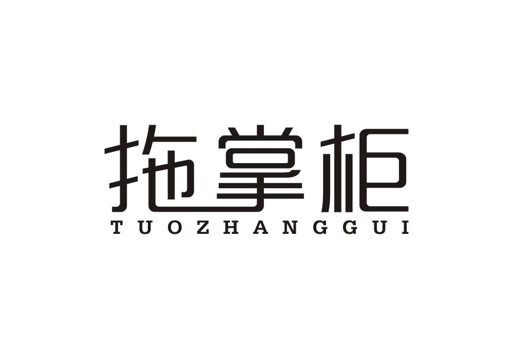 拖掌柜