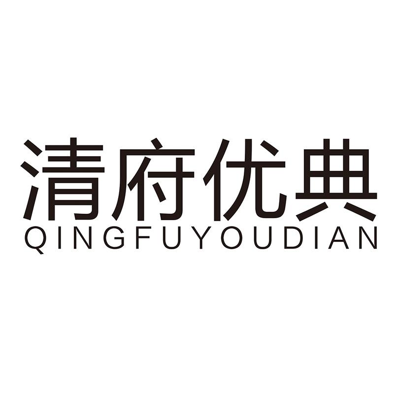 清府优典