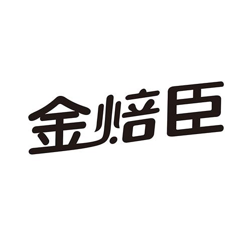 金焙臣