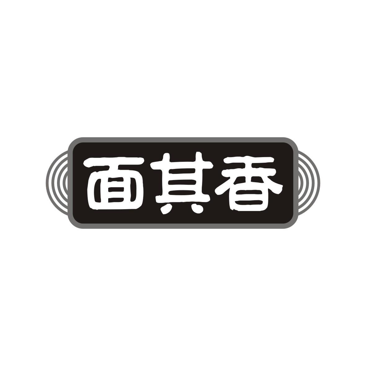 面其香