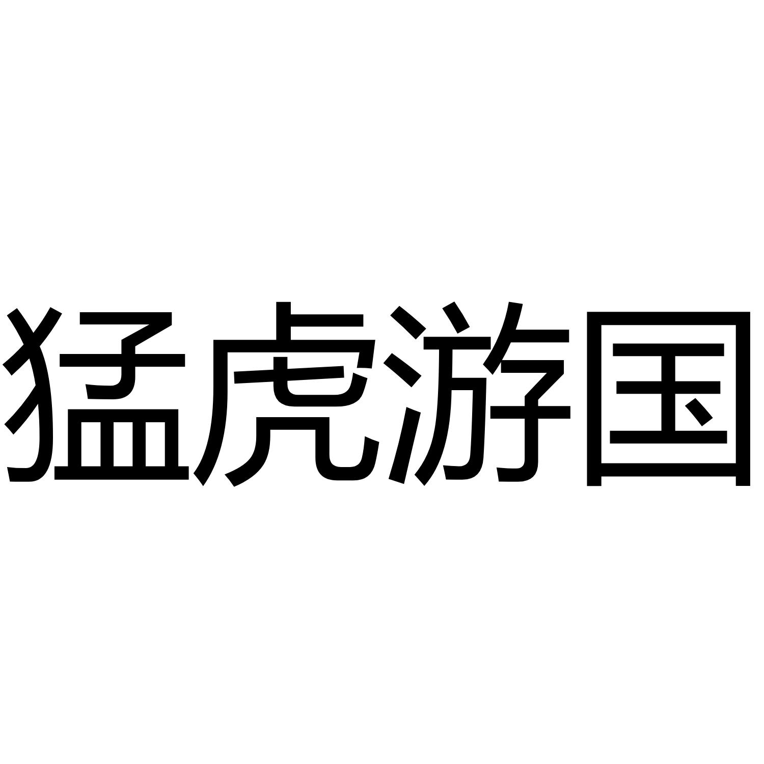 猛虎游国
