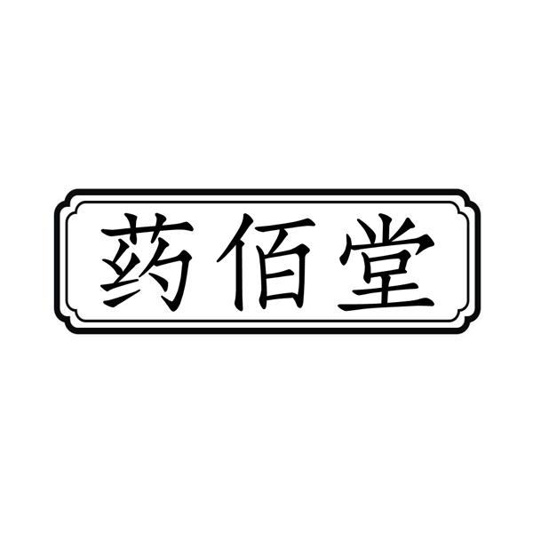 药佰堂