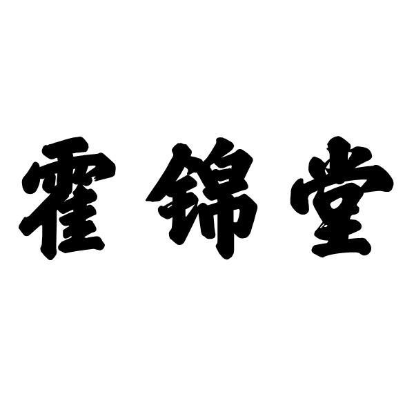 霍锦堂