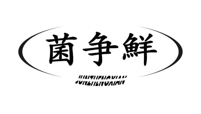 菌争鲜
