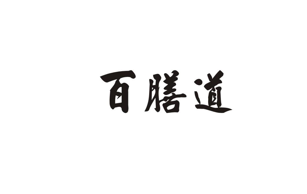 百膳道